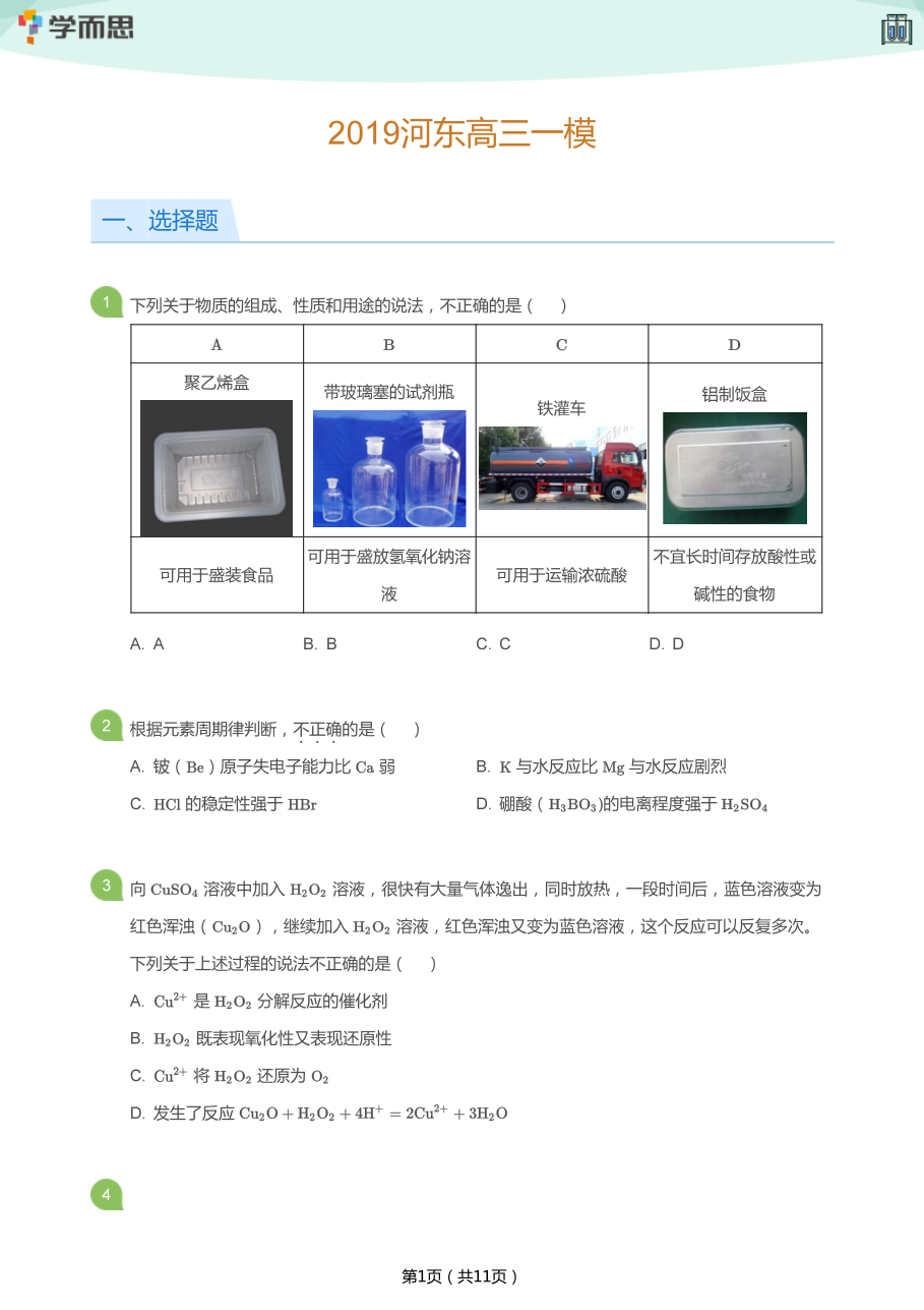 2019河东高三一模(学生版).pdf 第 1 页